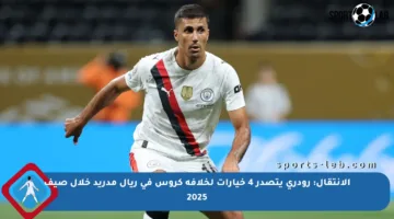 الإنتقال: رودري يتصدر 4 خيارات لخلافة كروس في ريال مدريد خلال صيف 2025
